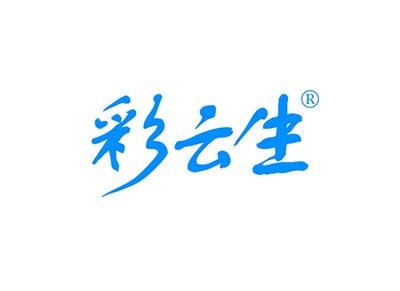 彩云生