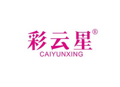彩云星CAIYUNXING