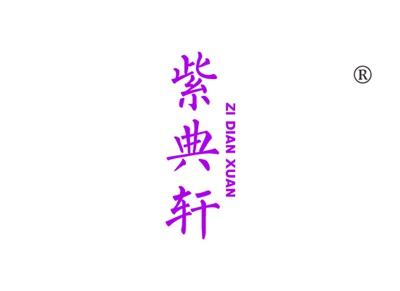 紫典轩ZIDIANXUAN