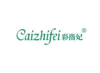 彩指妃CAIZHIFEI