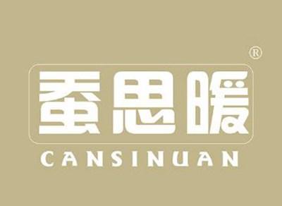 蚕思暖