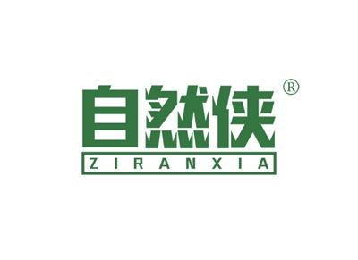 自然侠ZIRANXIA