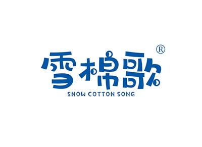 雪棉歌SNOWCOTTONSONG