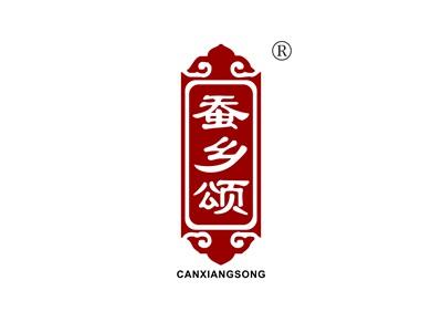 蚕乡颂