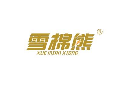 雪棉熊XUEMIANXIONG