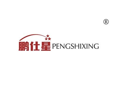 鹏仕星PENGSHIXING