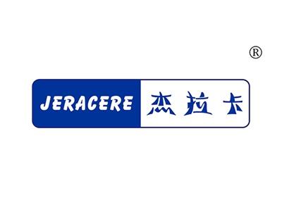 杰拉卡JERACERE