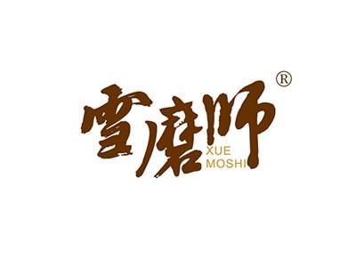 雪磨师XUEMOSHI