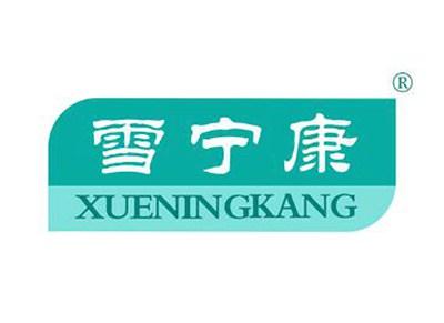 雪宁康XUENINGKANG