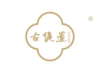 古缇莲GUTILIAN