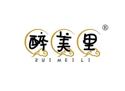 醉美里