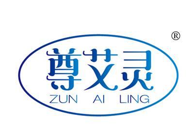 尊艾灵ZUNAILING