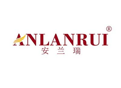 安兰瑞