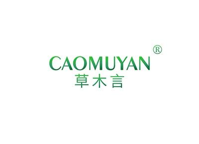 草木言CAOMUYAN