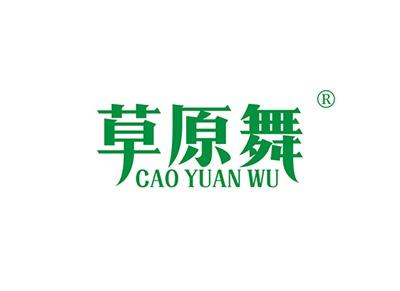 草原舞
