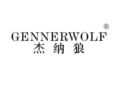 杰纳狼GENNERWOLF