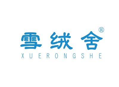 雪绒舍XUERONGSHE