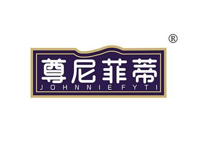 尊尼菲蒂JOHNNIEFYTI