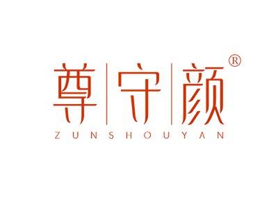 尊守颜ZUNSHOUYAN