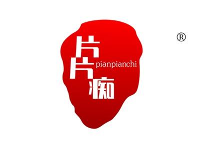 片片痴PIANPIANCHI