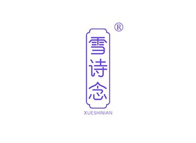 雪诗念XUESHINIAN