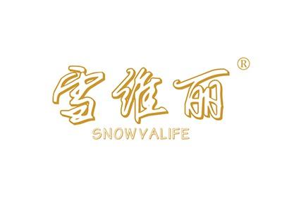 雪维丽SNOWVALIFE