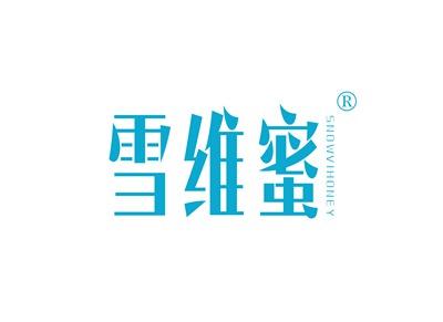 雪维蜜SNOWVIHONEY