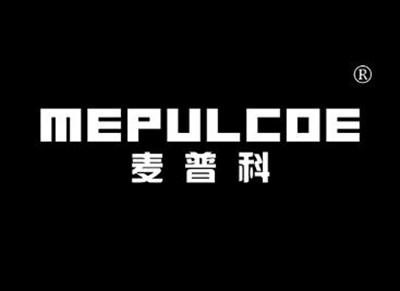 麦普科MEPULCOE