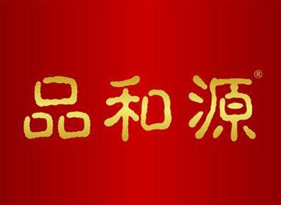 品和源