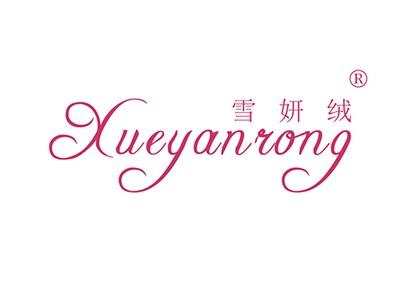 雪妍绒XUEYANRONG