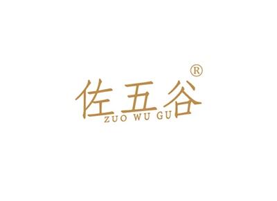 佐五谷ZUOWUGU