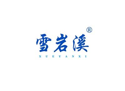 雪岩溪XUEYANXI