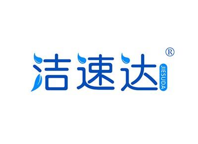 洁速达JIESUDA