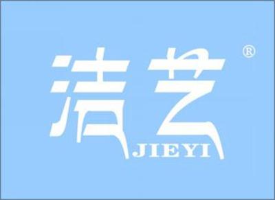 洁艺
