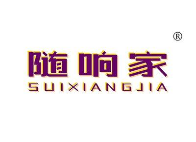 随响家SUIXIANGJIA
