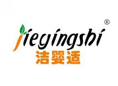 洁婴适JIEYINGSHI