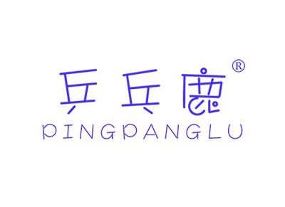 乒乓鹿PINGPANGLU