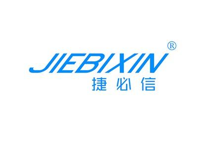 捷必信JIEBIXIN