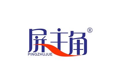 屏主角PINGZHUJIAO