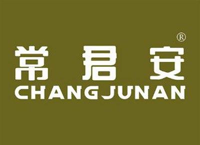 常君安