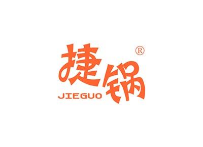 捷锅JIEGUO