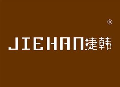 捷韩