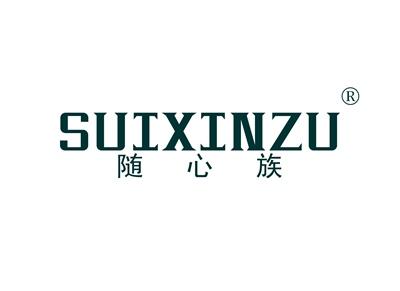 随心族SUIXINZU
