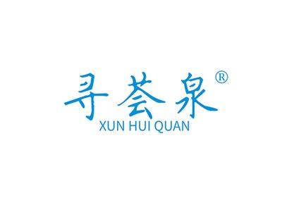 寻荟泉XUNHUIQUAN