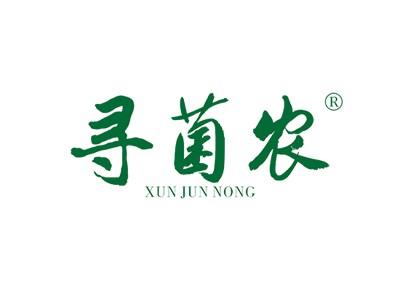 寻菌农XUNJUNNONG