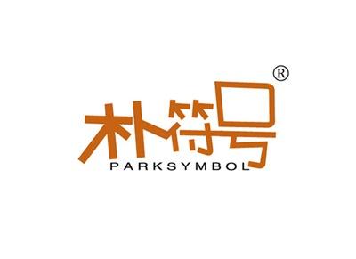 朴符号PARKSYMBOL