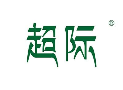 超际