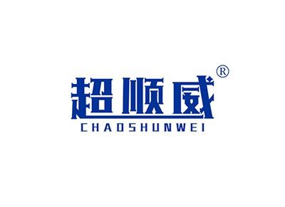 超顺威CHAOSHUNWEI