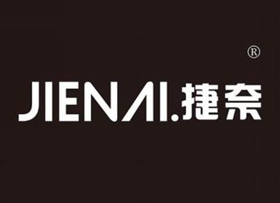 捷奈JIENAI