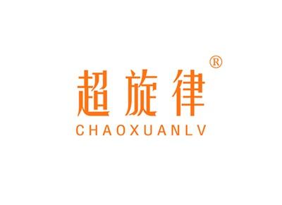 超旋律CHAOXUANLV